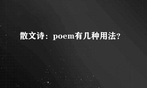 散文诗：poem有几种用法？