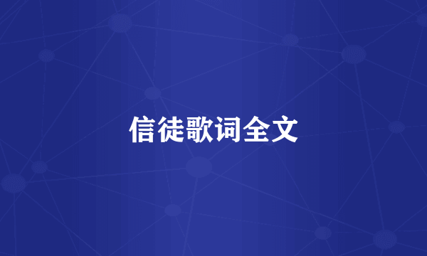 信徒歌词全文