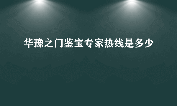 华豫之门鉴宝专家热线是多少