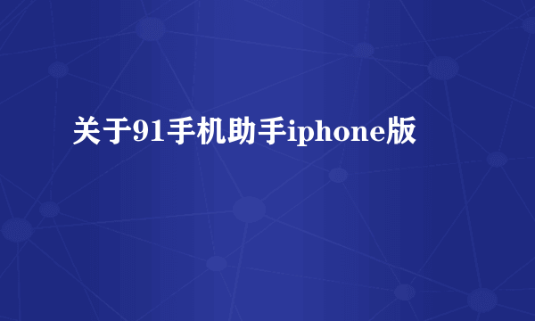 关于91手机助手iphone版