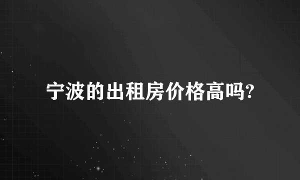 宁波的出租房价格高吗?