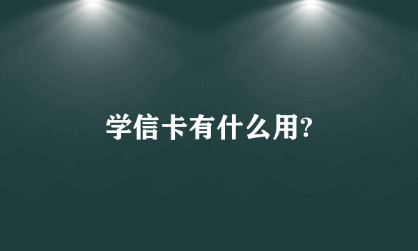 学信卡有什么用?
