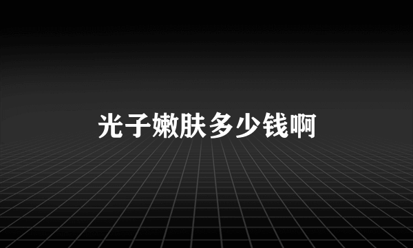 光子嫩肤多少钱啊
