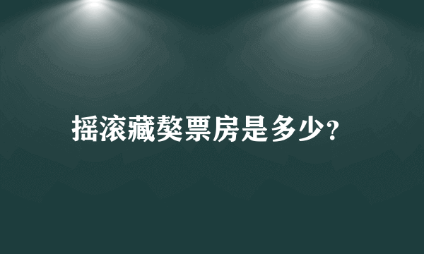 摇滚藏獒票房是多少？