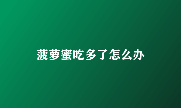 菠萝蜜吃多了怎么办