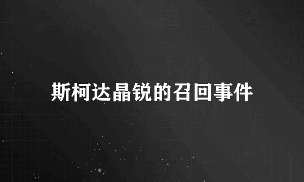 斯柯达晶锐的召回事件