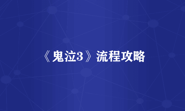 《鬼泣3》流程攻略
