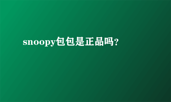 snoopy包包是正品吗？