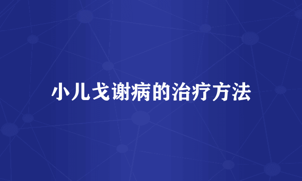 小儿戈谢病的治疗方法
