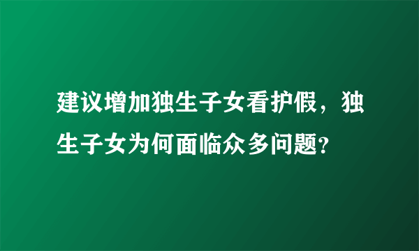 建议增加独生子女看护假，独生子女为何面临众多问题？