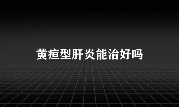 黄疸型肝炎能治好吗