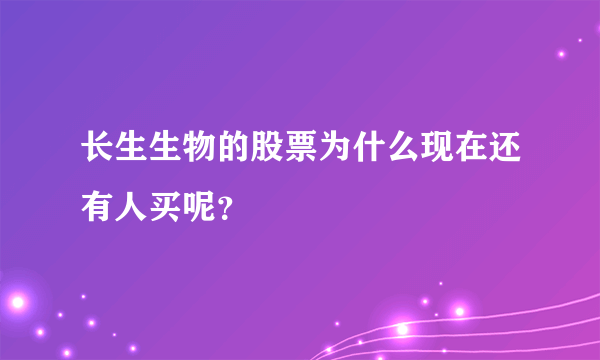 长生生物的股票为什么现在还有人买呢？