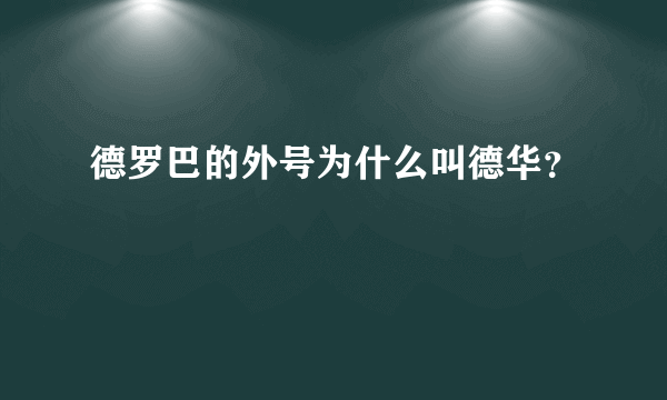 德罗巴的外号为什么叫德华？