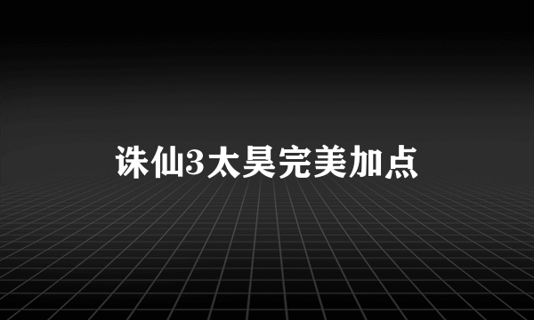 诛仙3太昊完美加点