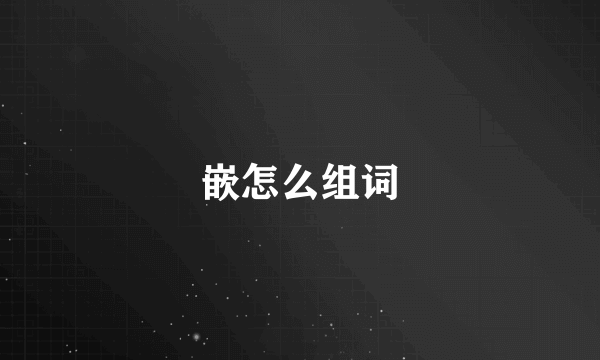 嵌怎么组词