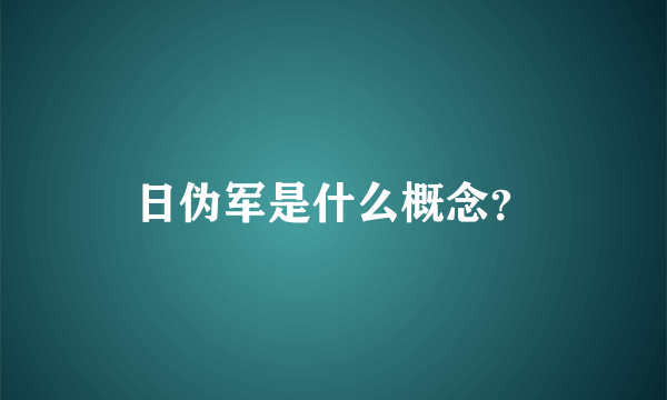 日伪军是什么概念？