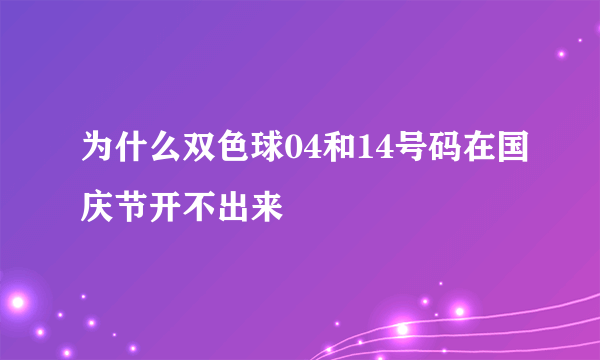 为什么双色球04和14号码在国庆节开不出来