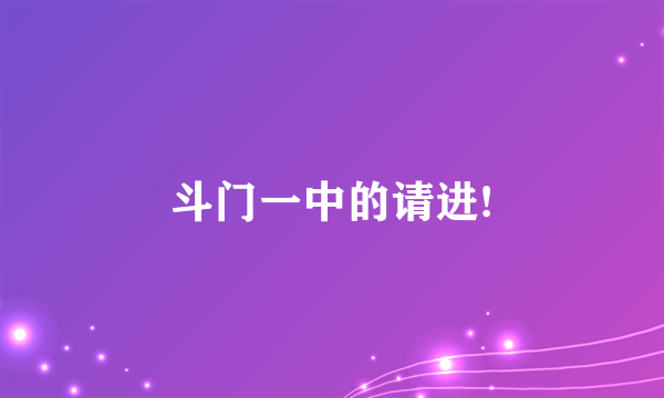 斗门一中的请进!