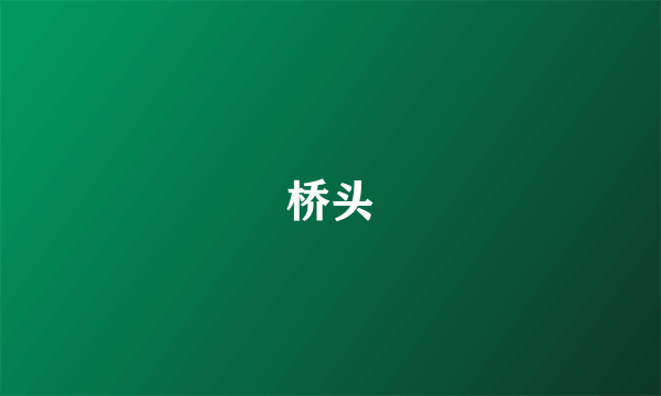 桥头