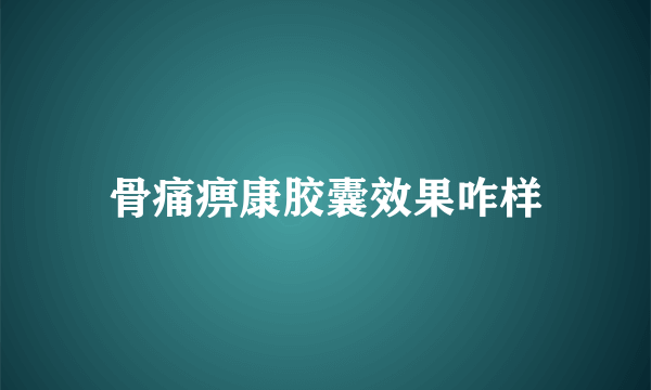 骨痛痹康胶囊效果咋样