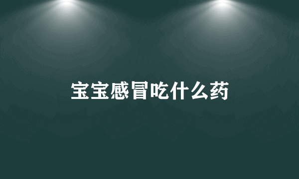 宝宝感冒吃什么药