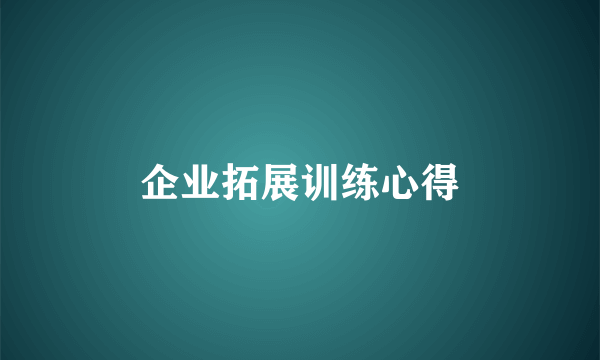 企业拓展训练心得