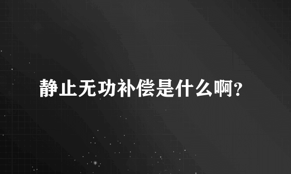 静止无功补偿是什么啊？