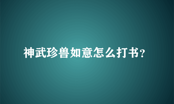 神武珍兽如意怎么打书？