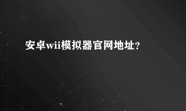 安卓wii模拟器官网地址？