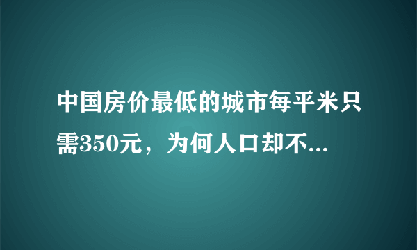 中国房价最低的城市每平米只需350元，为何人口却不足百万？