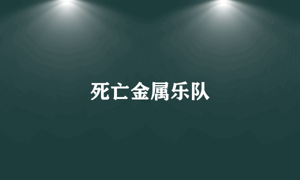 死亡金属乐队