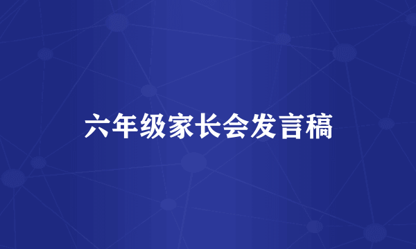 六年级家长会发言稿