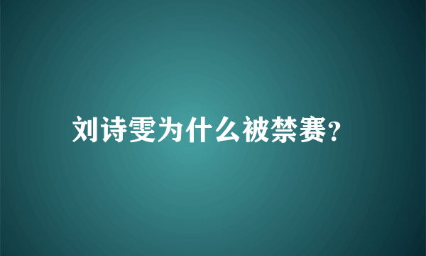 刘诗雯为什么被禁赛？