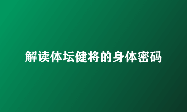 解读体坛健将的身体密码