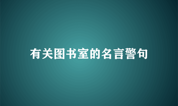 有关图书室的名言警句