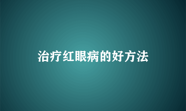 治疗红眼病的好方法
