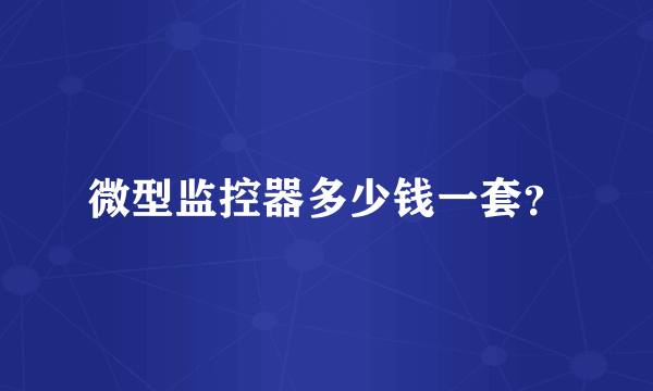 微型监控器多少钱一套？