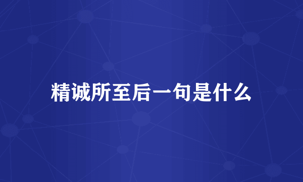 精诚所至后一句是什么