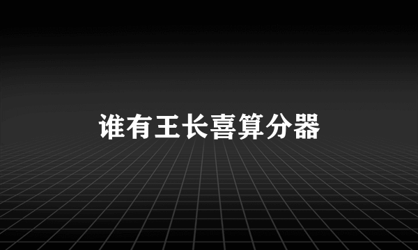 谁有王长喜算分器
