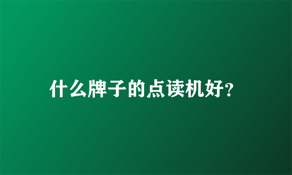 什么牌子的点读机好？