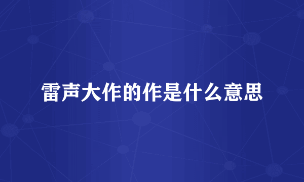 雷声大作的作是什么意思
