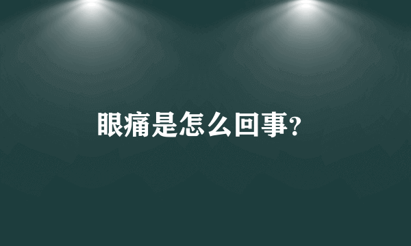 眼痛是怎么回事？