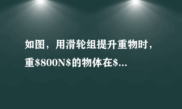 如图，用滑轮组提升重物时，重$800N$的物体在$10s$内匀速上升了$1m$.已知拉绳子的力$F$为$500N$，则提升重物的过程中（  ）A.绳子自由端被拉下$3m$B.做的有用功是$800J$C.拉力$F$的功率是$80W$D.滑轮组的机械效率是$60\%$