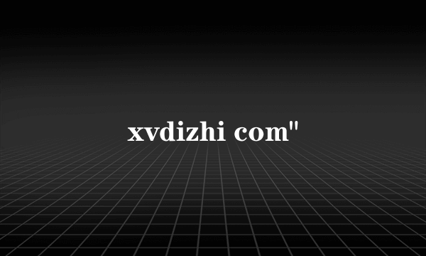 xvdizhi com