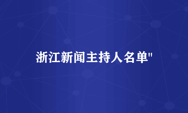 浙江新闻主持人名单