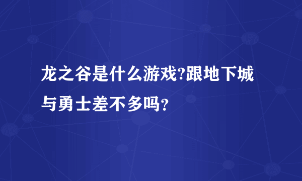 龙之谷是什么游戏?跟地下城与勇士差不多吗？