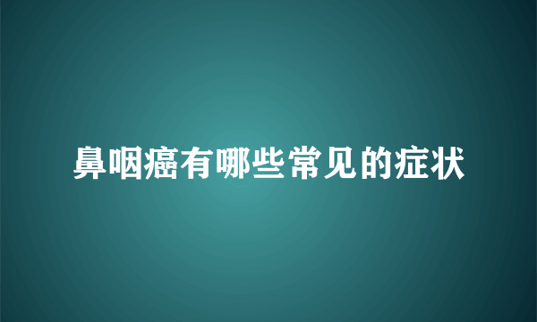 鼻咽癌有哪些常见的症状