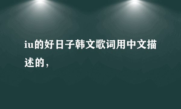 iu的好日子韩文歌词用中文描述的，