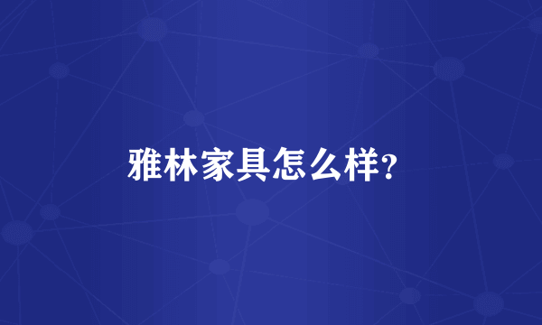 雅林家具怎么样？