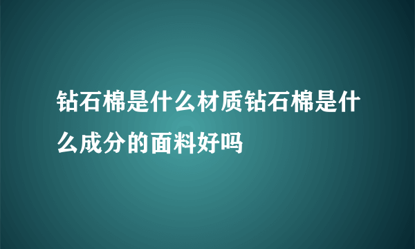 钻石棉是什么材质钻石棉是什么成分的面料好吗